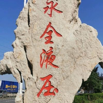 临沂永全液压气动板厂配件