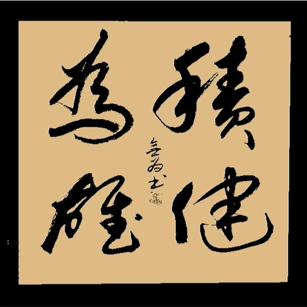 【無為】