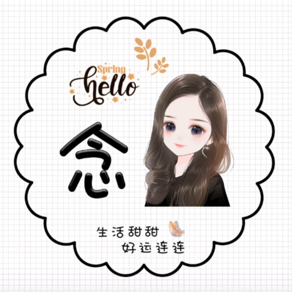 @念念