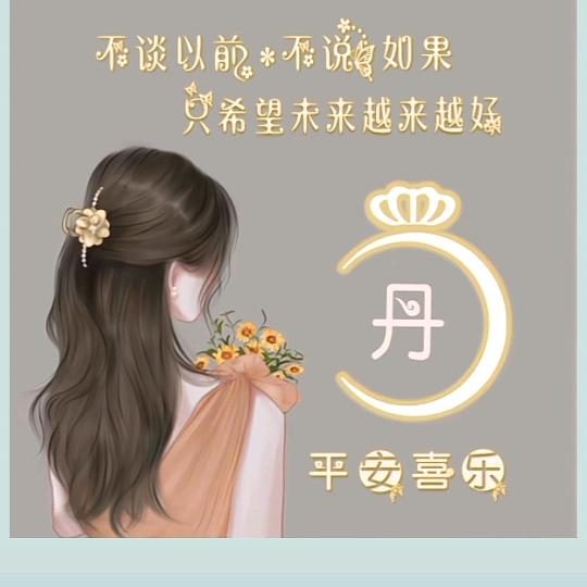 🐇🐇丹🐇🐇