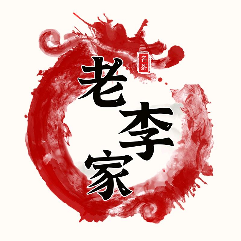 老李家的普洱茶