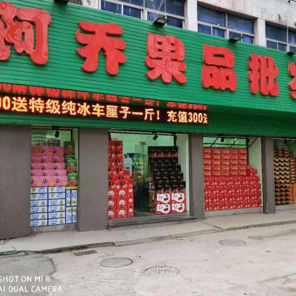 阿乔果园