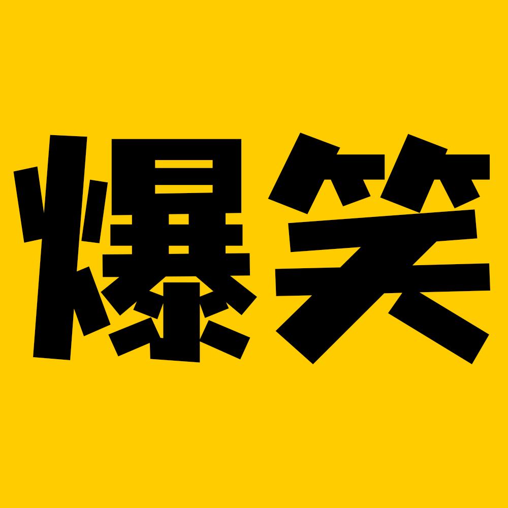 爆笑汇呀
