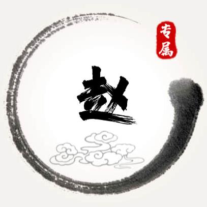 ꧁༺赵の住༻꧂