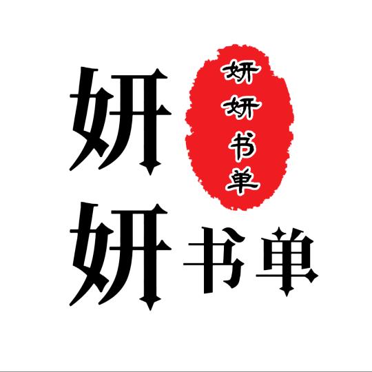 妍妍书单