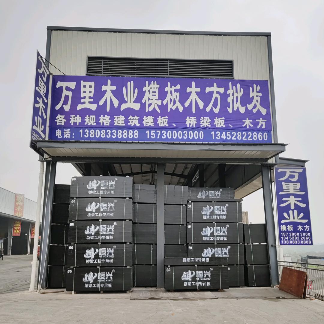 重庆万里木业建筑模板木方批发