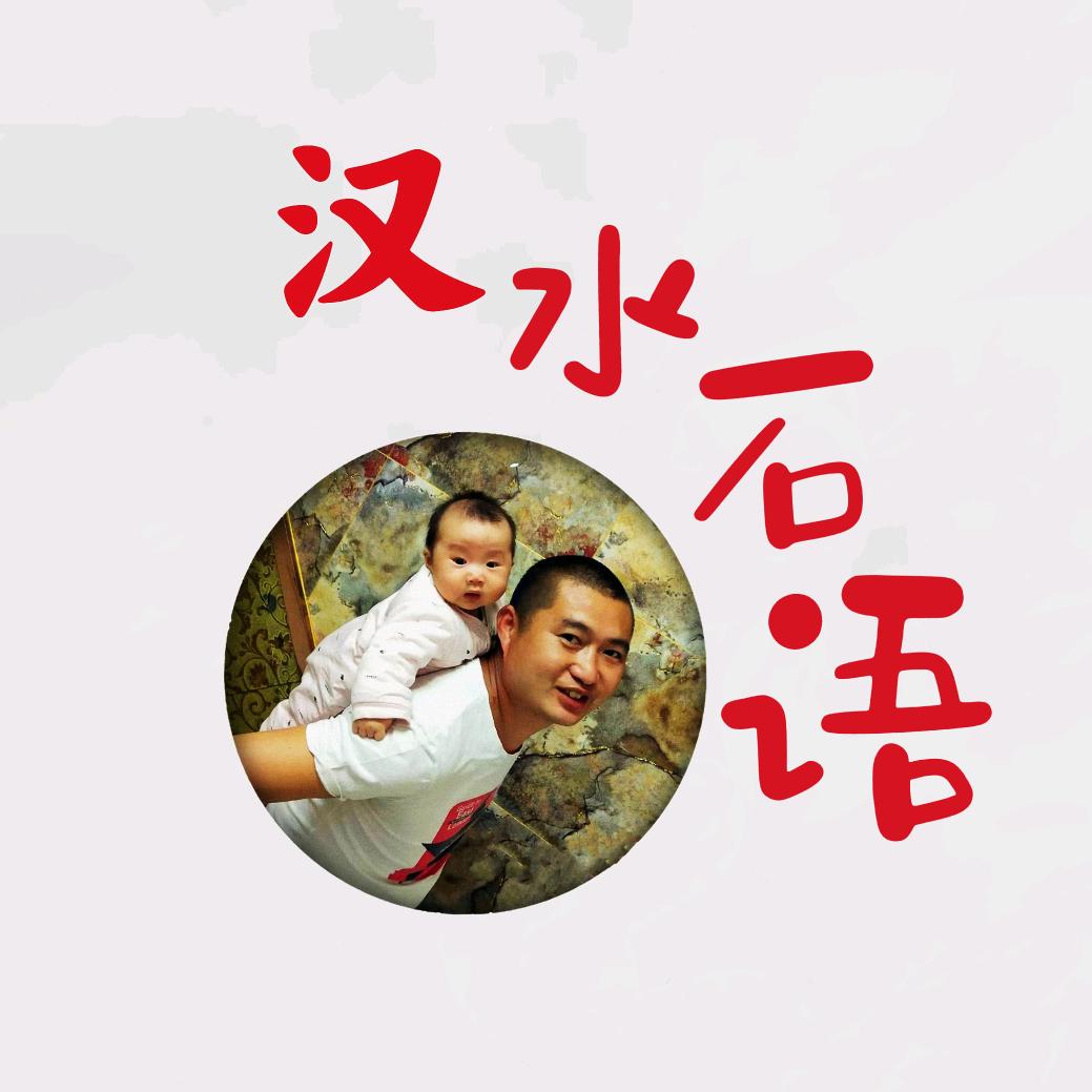 汉水石语