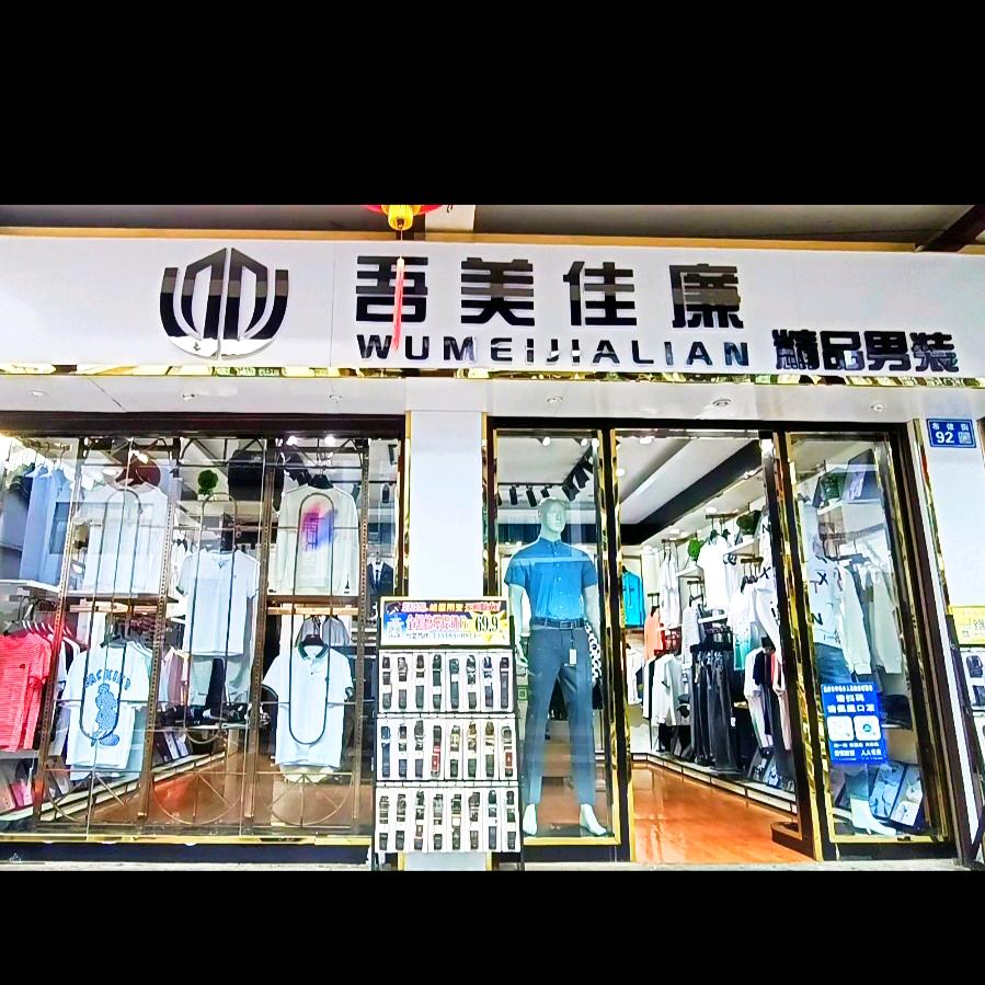 吾美佳廉 羊场店