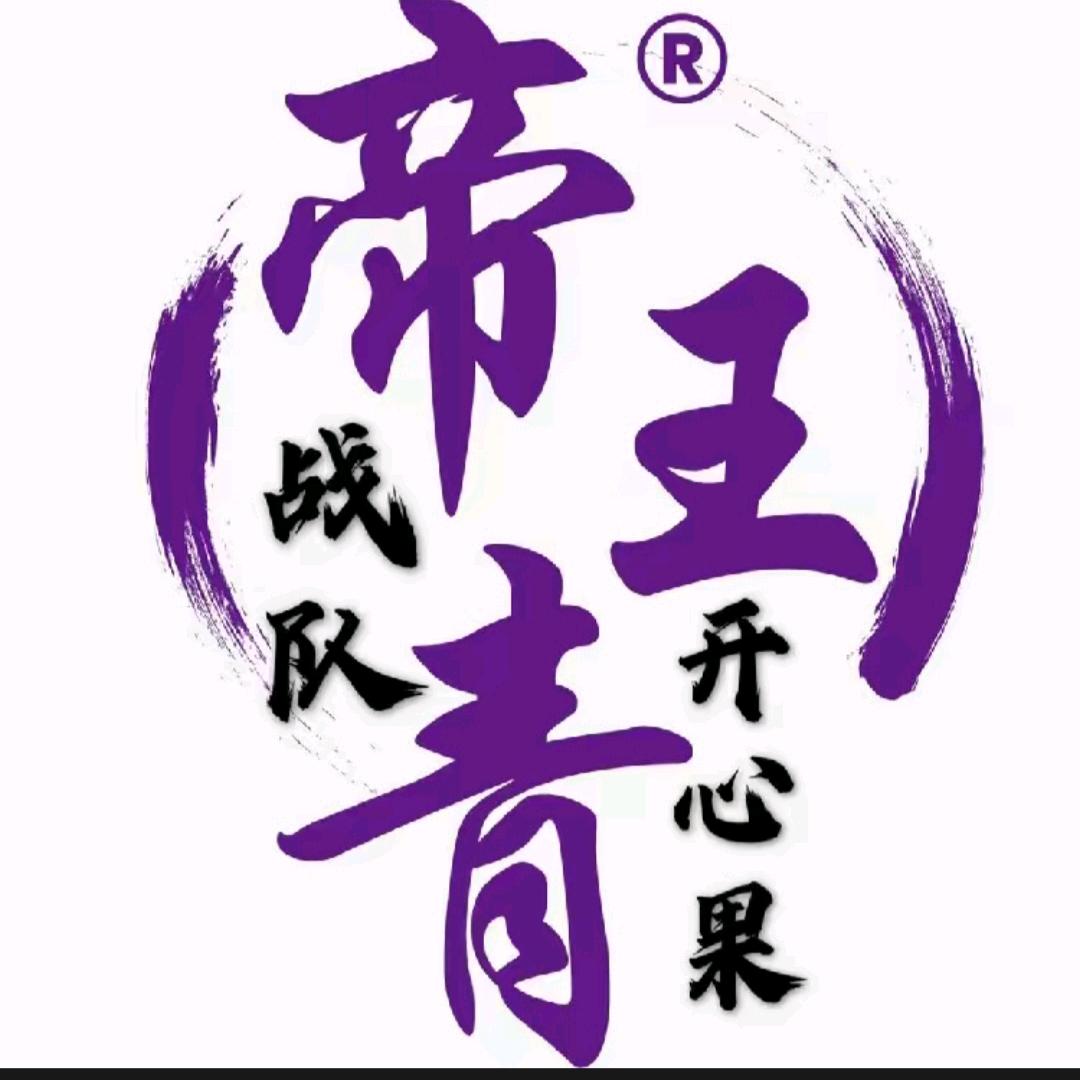 帝王青战队～开心果