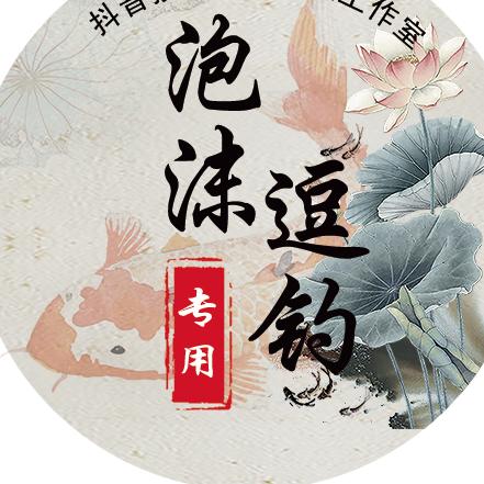 阿坤（泡沫逗钓）渔具工作室