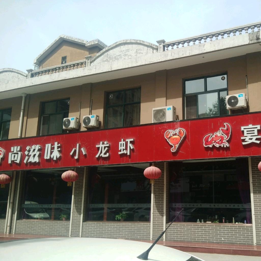 尚滋味小龙虾(泽瑞嘉园北区店)官方号