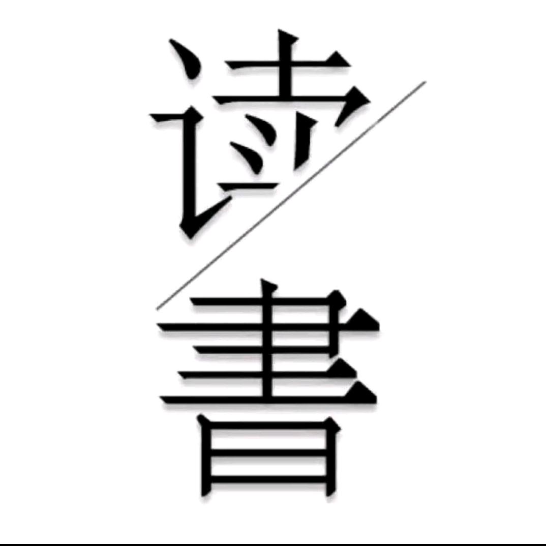 记忆书单