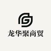 龙华聚商贸