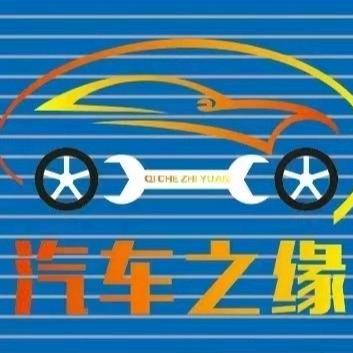 汽车之缘