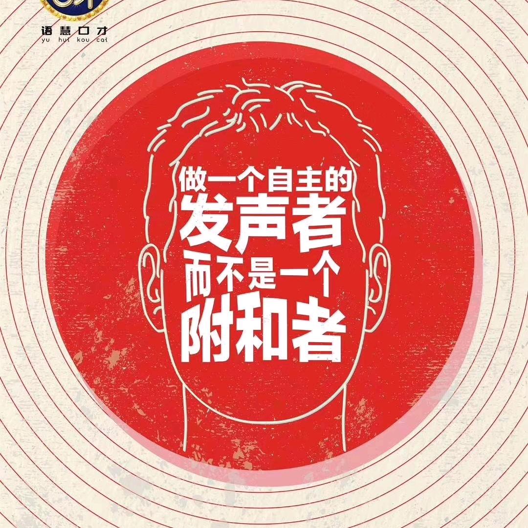 语慧·闪亮星口才