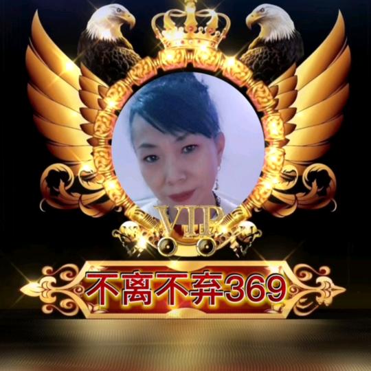 自然不弃：369