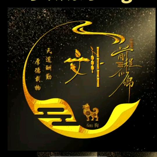 为你停劉