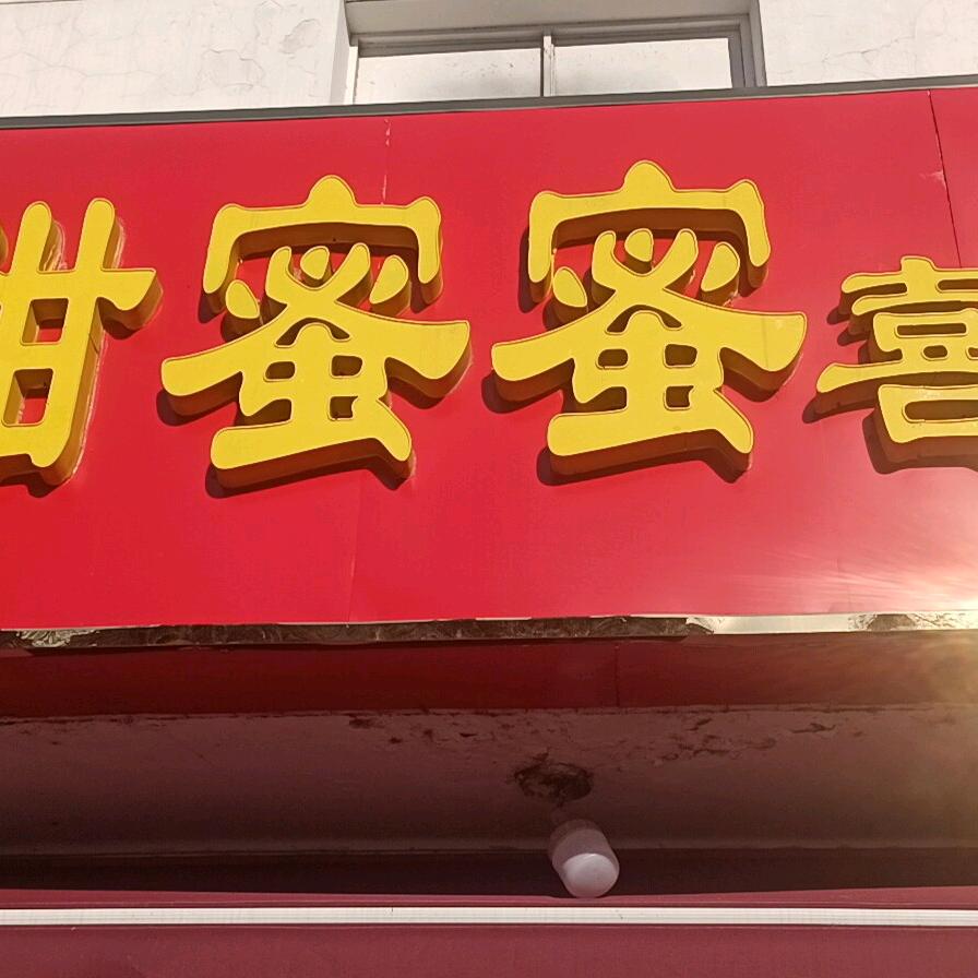 甜蜜蜜糖果
