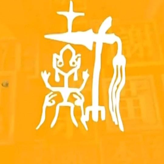 齐古堂