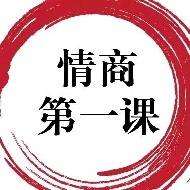 情商第一课