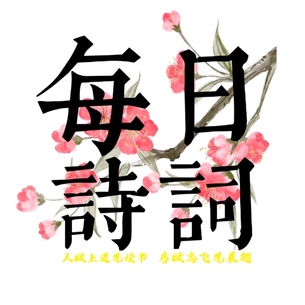 每日·诗词