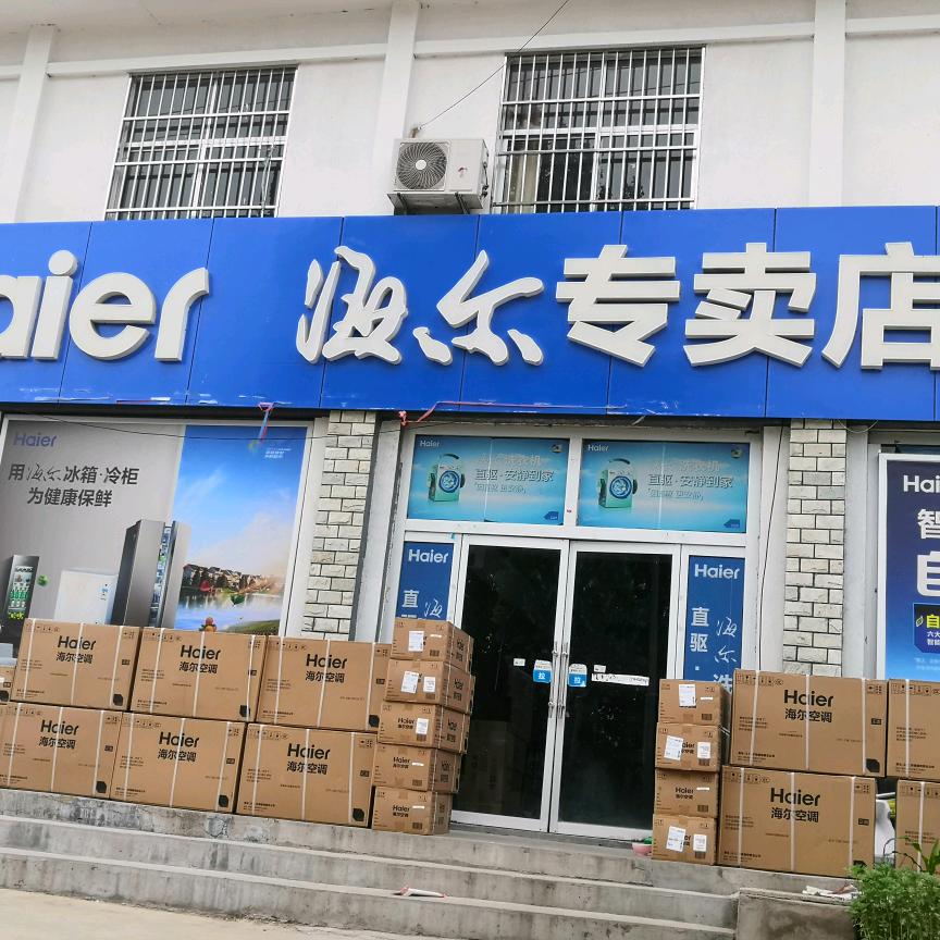 野店海尔家电