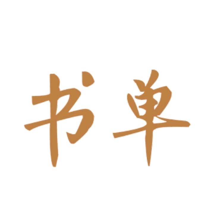 《心德》书单【商品在👇👇橱窗】