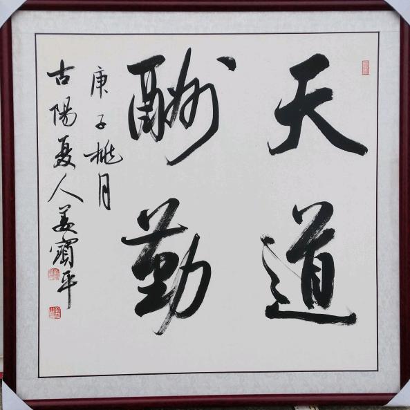 太康艺兰轩比优特字画十字绣装裱