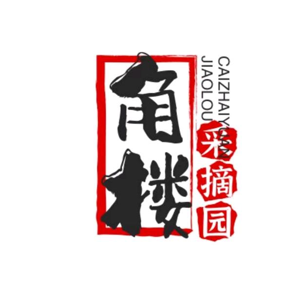 青州角楼草莓园