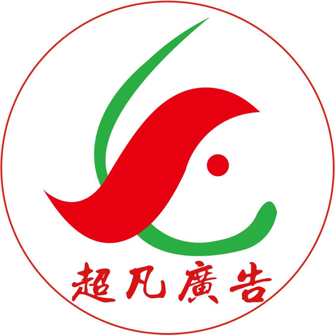 淅川县超凡广告