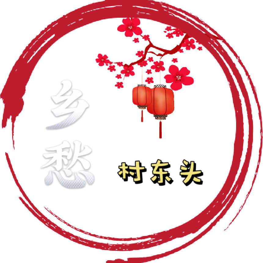村东头