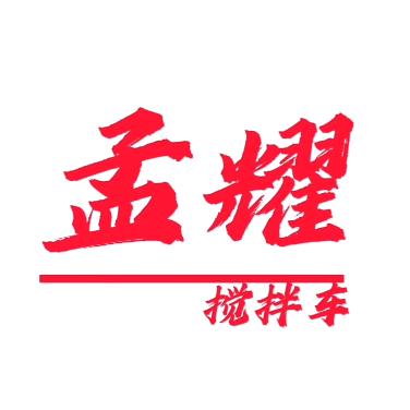 搅拌车孟耀全车配件（全国发货）