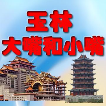 玉林大嘴和小嘴