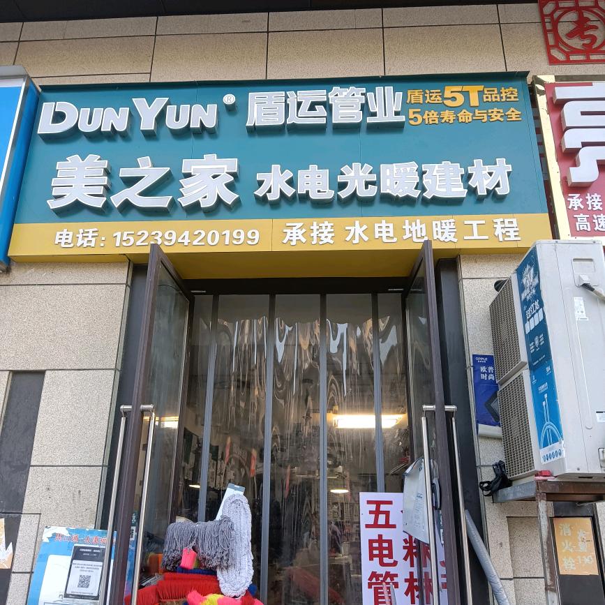 太康县美之家水电光暖工程部（九和府A区〉