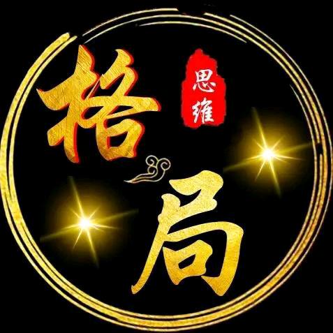 格局