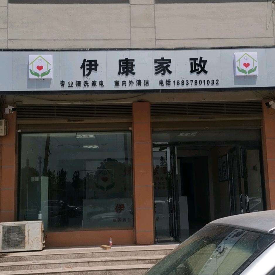 杞县伊康家政