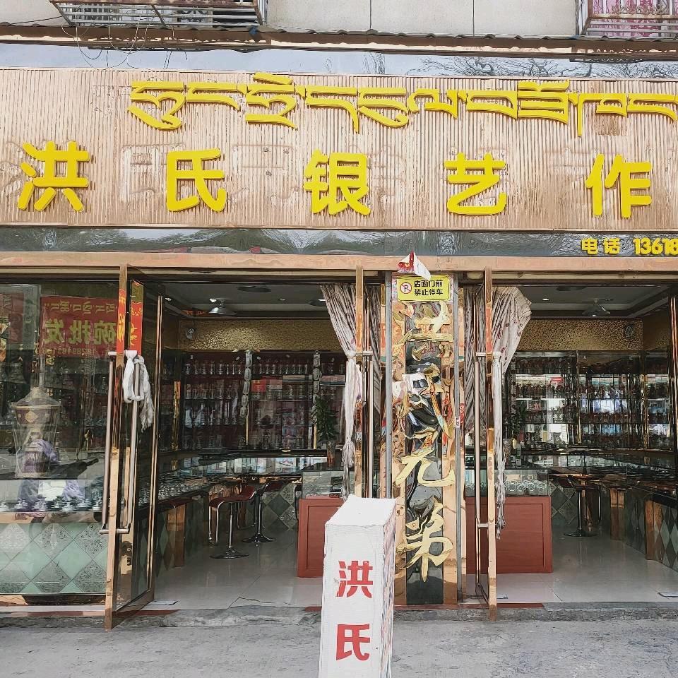 洪氏银艺作坊