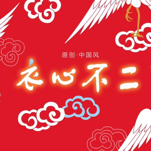 衣心不二私人定制