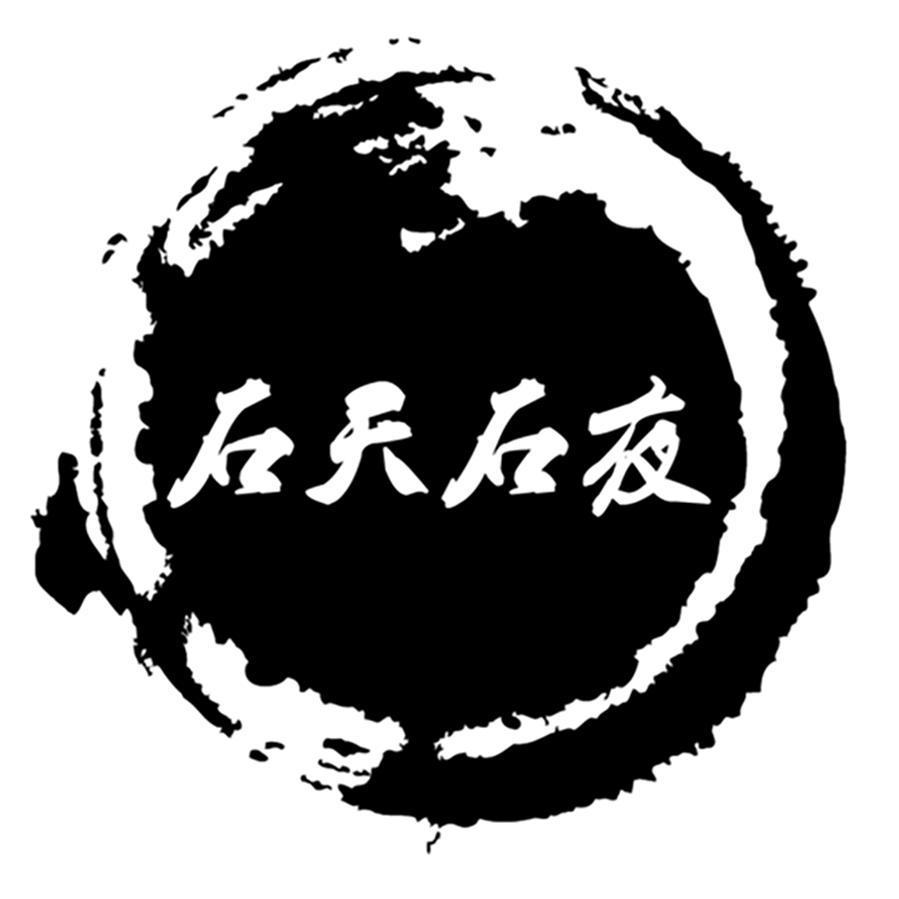 石天石夜茶居