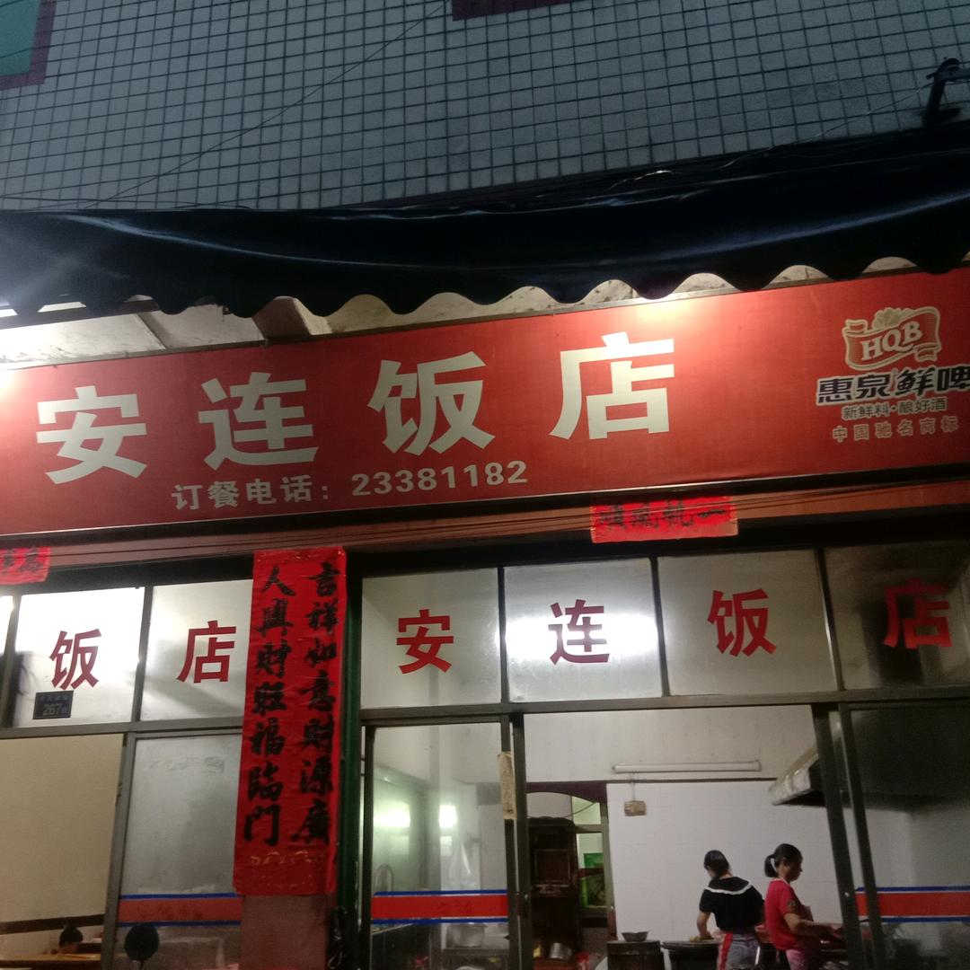 安连饭店
