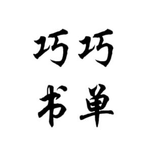 巧巧书单