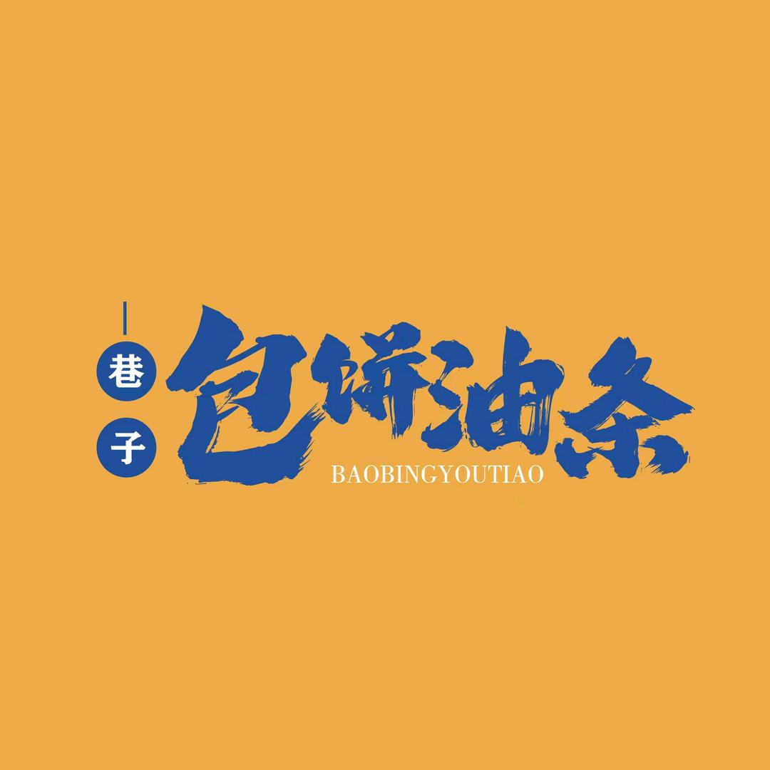 遵义.巷子.包饼油条
