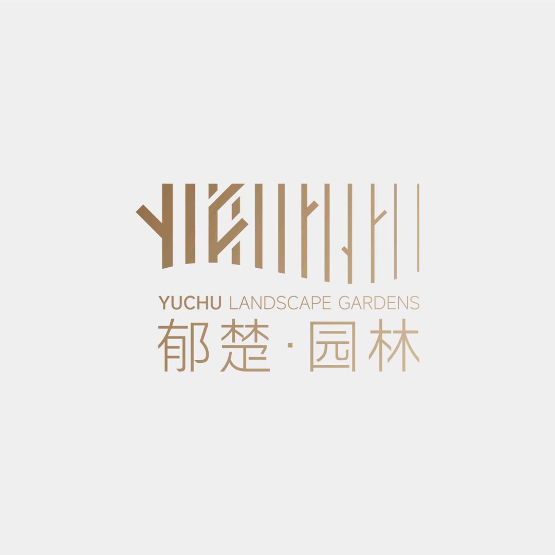 郁楚园林