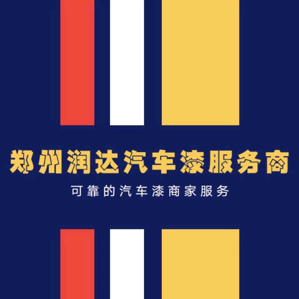 润达漆世界（乌迪尔）