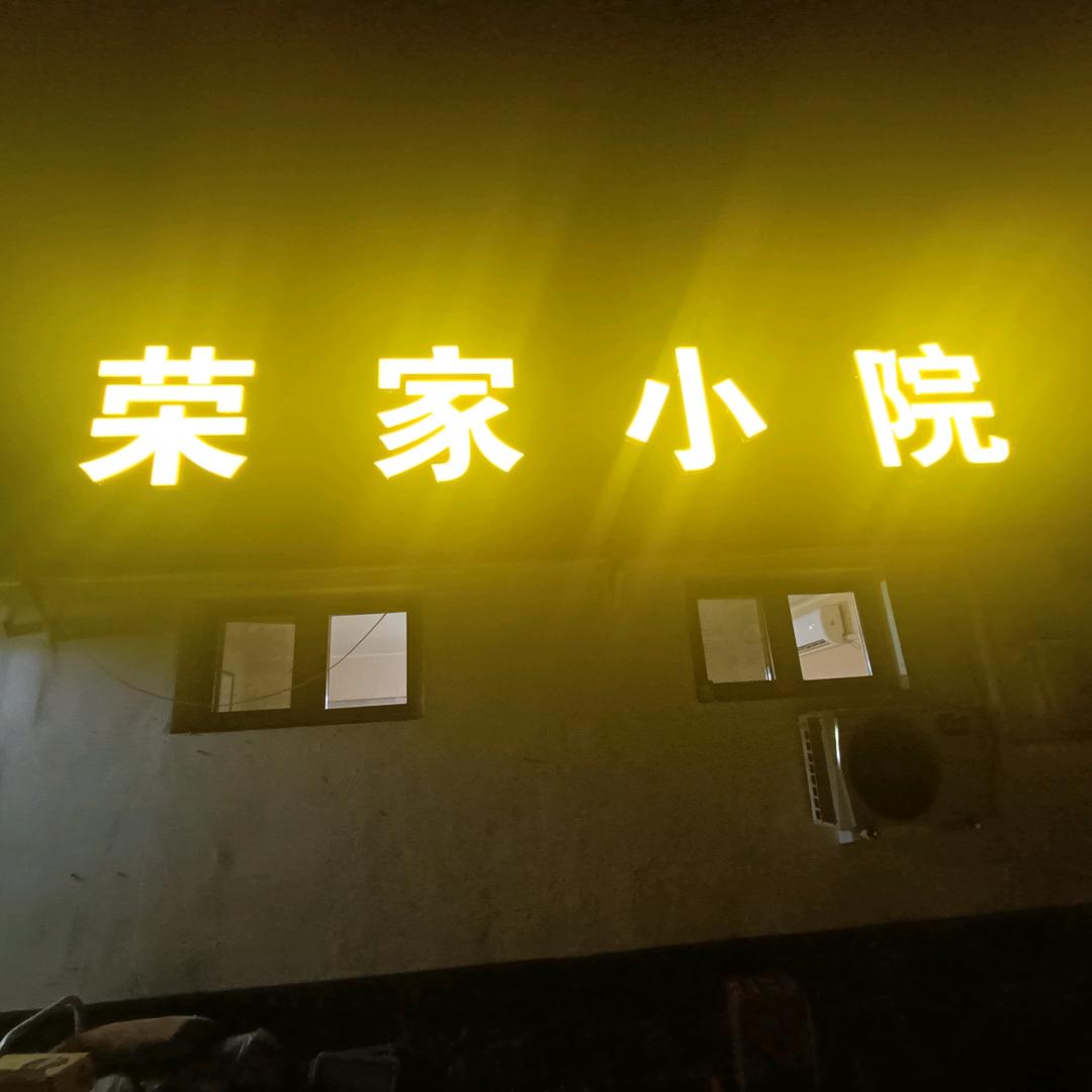 荣家小院