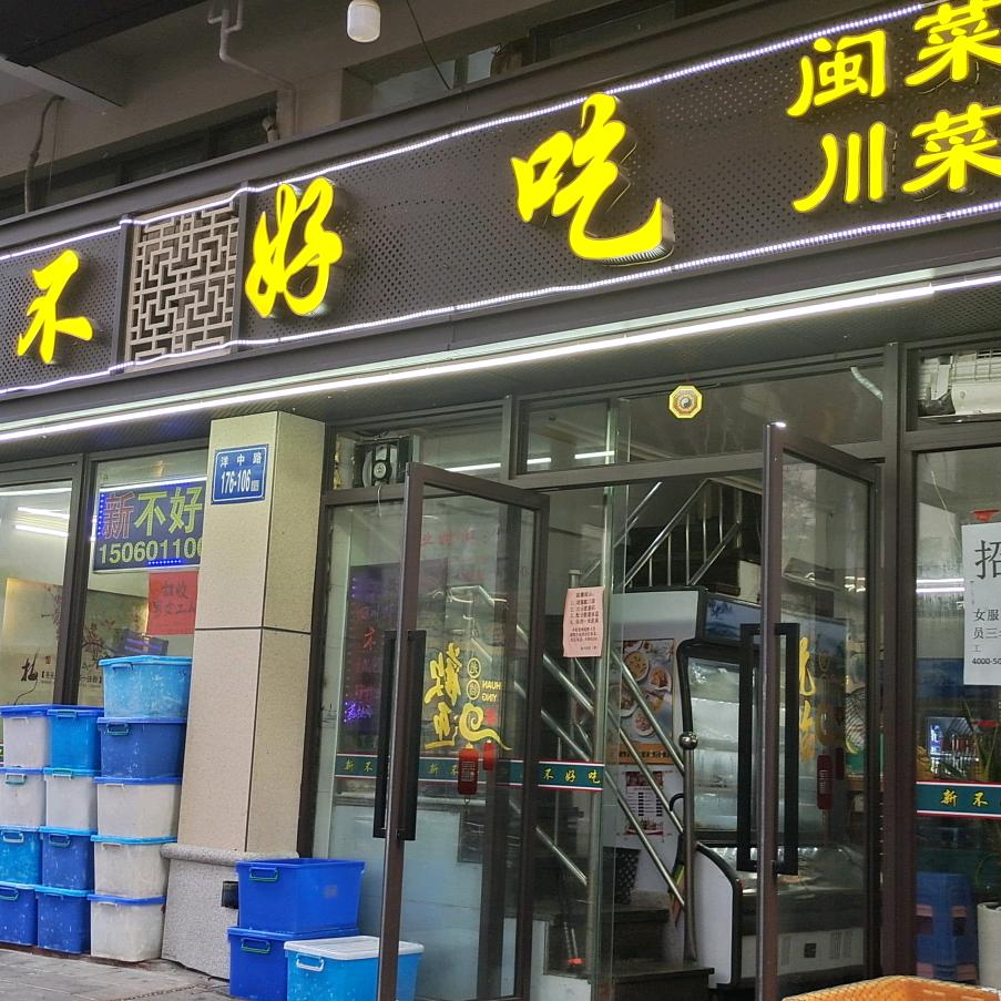 新不好吃官方号