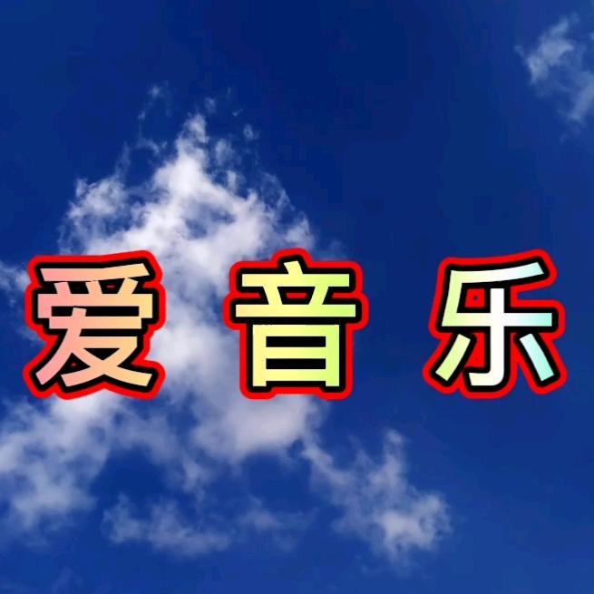 霞爱音乐