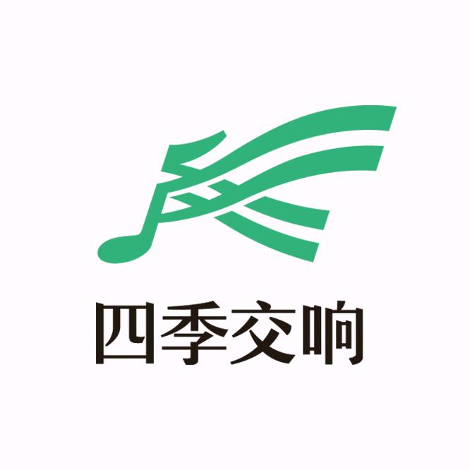 四季交响官方号