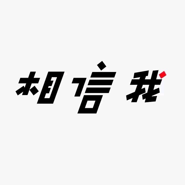 相信我