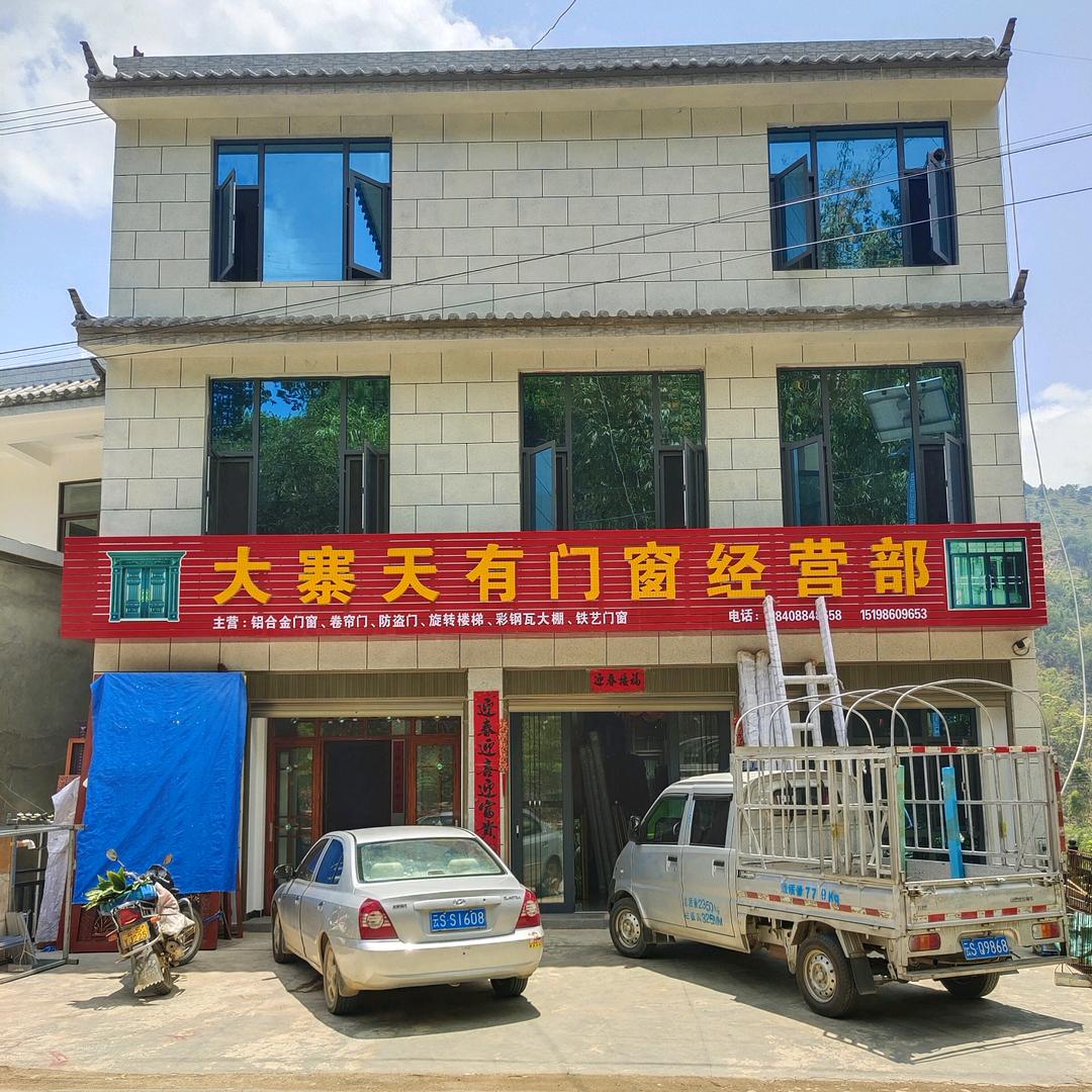 云县大寨 天有门窗店